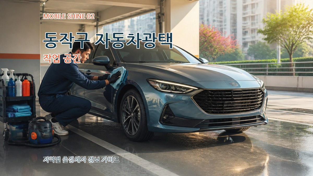 동작구 자동차광택 작업 공간