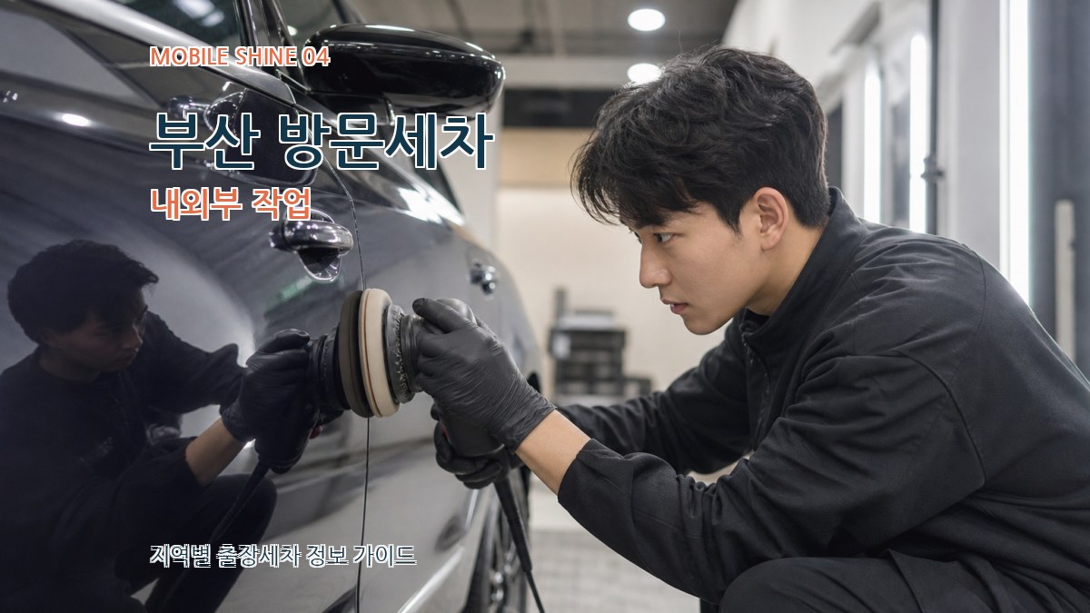 부산 방문세차 내외부 작업
