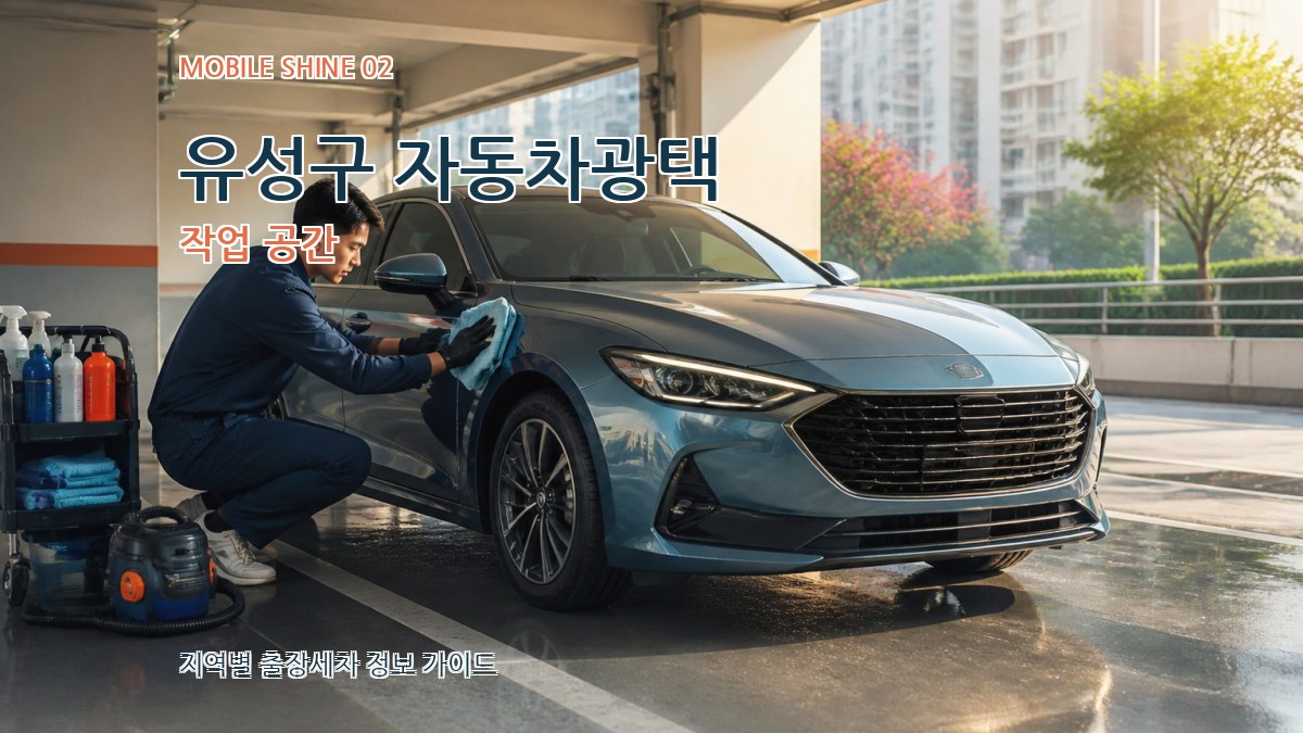 유성구 자동차광택 작업 공간