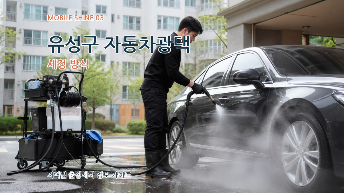 유성구 자동차광택 세정 방식