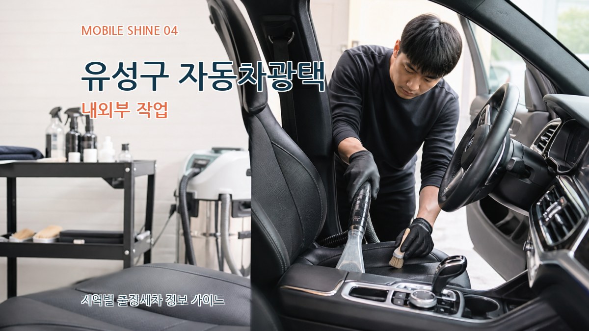 유성구 자동차광택 내외부 작업