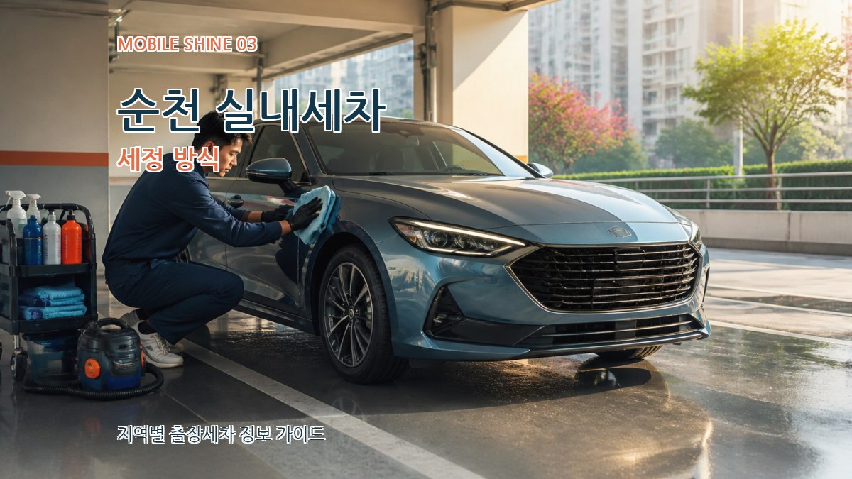순천 실내세차 세정 방식