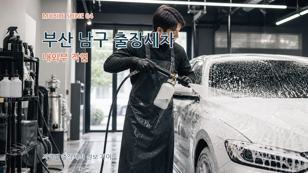 부산 남구 출장세차 내외부 작업