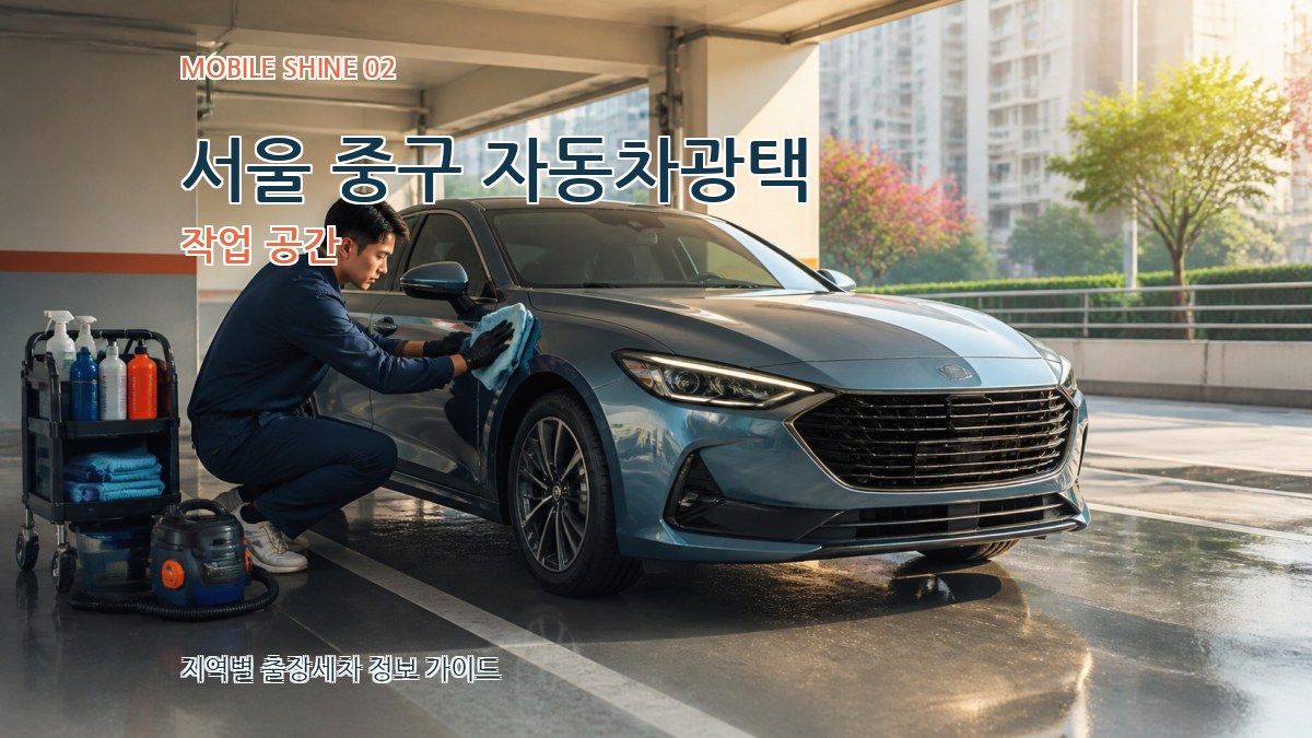 서울 중구 자동차광택 작업 공간