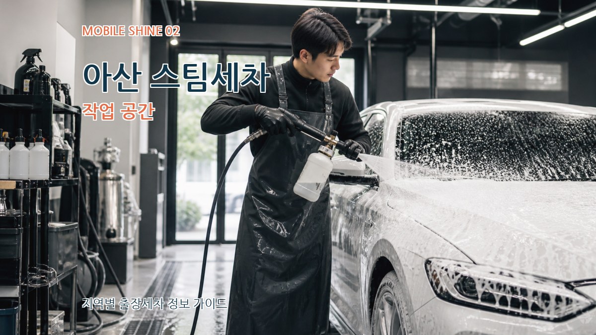 아산 스팀세차 작업 공간