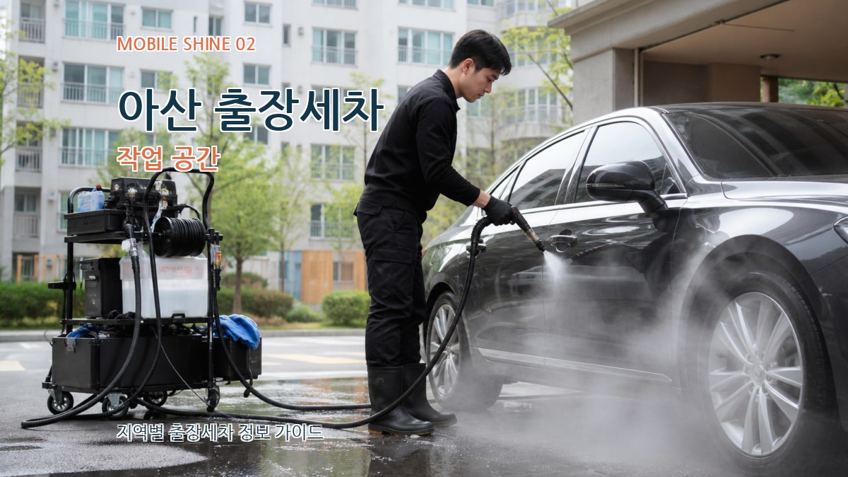 아산 출장세차 작업 공간