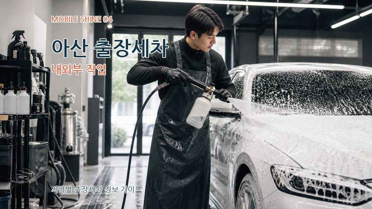 아산 출장세차 내외부 작업