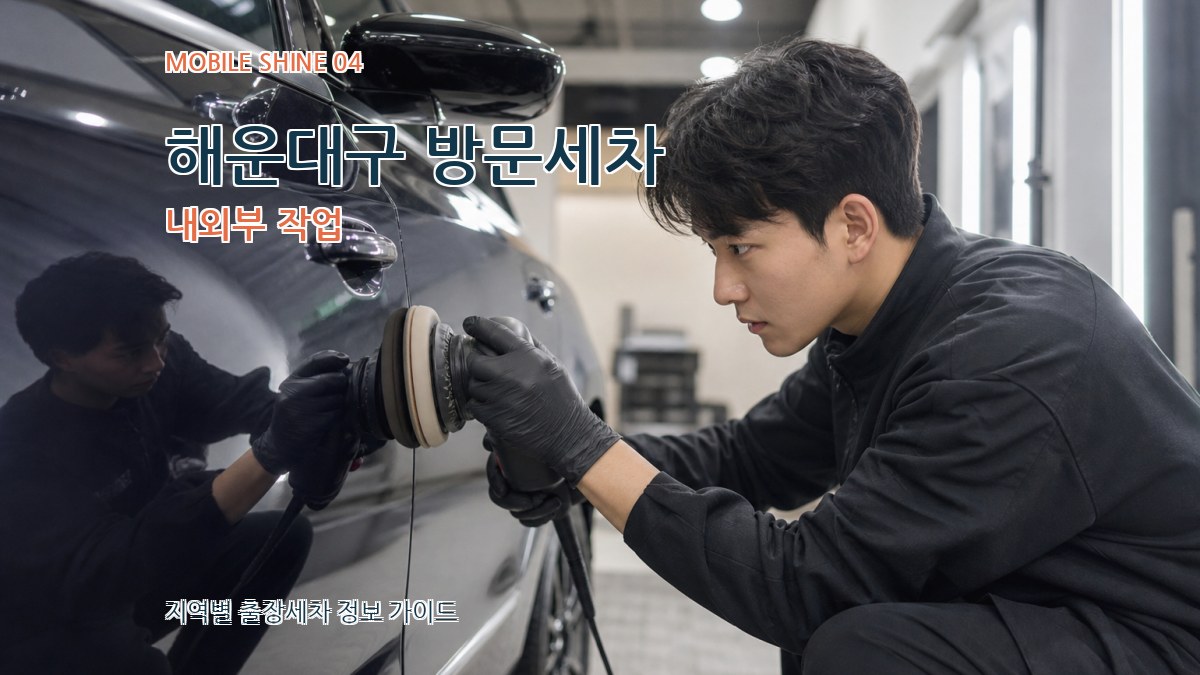 해운대구 방문세차 내외부 작업