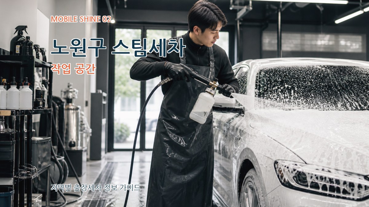 노원구 스팀세차 작업 공간