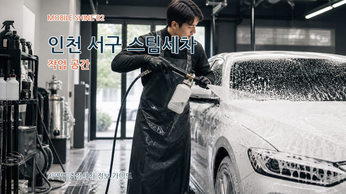인천 서구 스팀세차 작업 공간