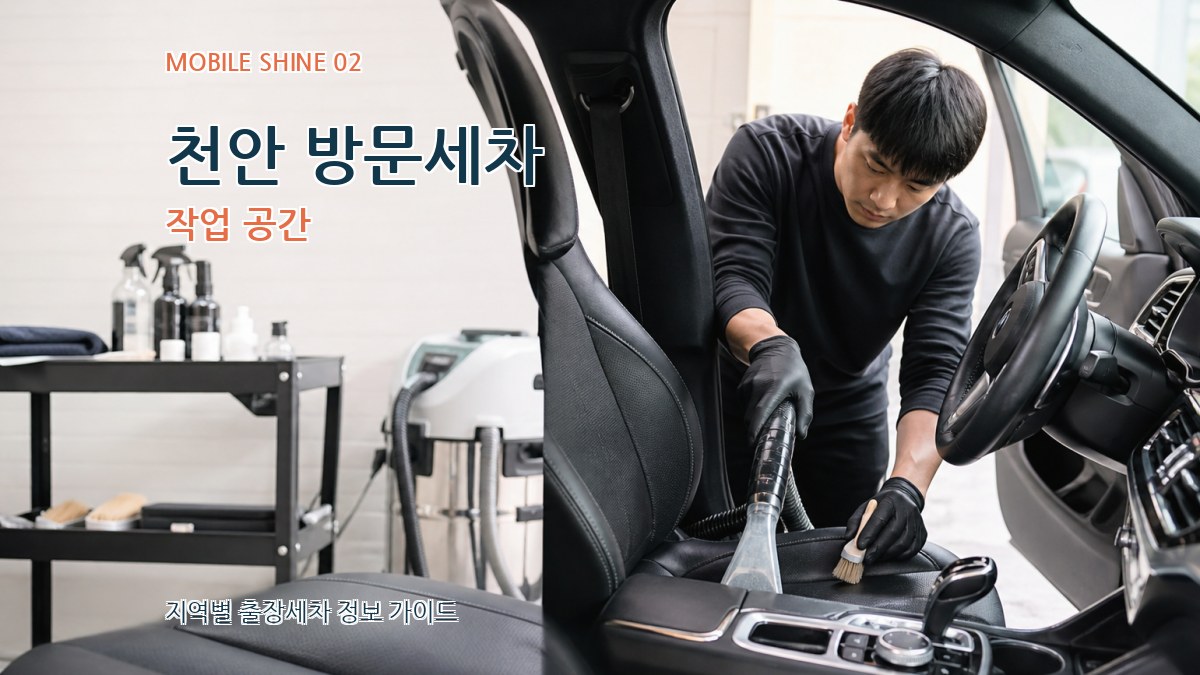 천안 방문세차 작업 공간