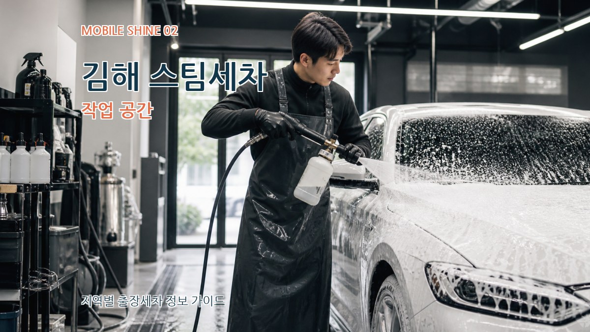 김해 스팀세차 작업 공간
