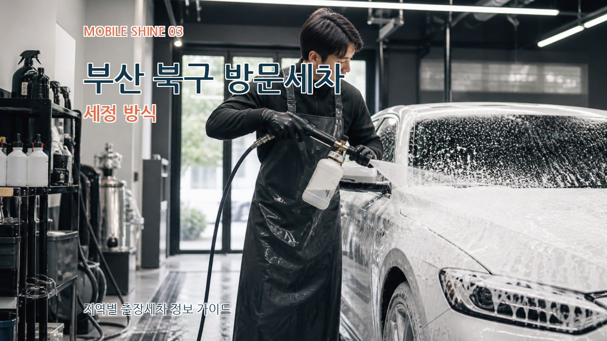 부산 북구 방문세차 세정 방식
