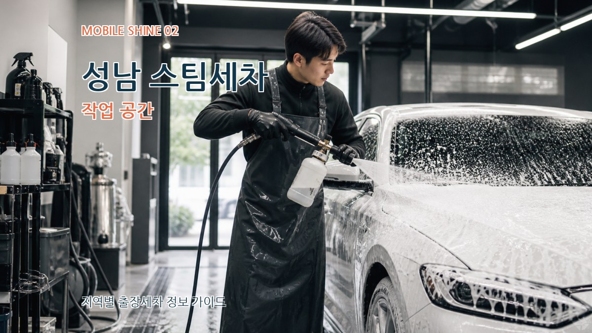 성남 스팀세차 작업 공간