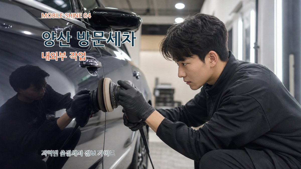 양산 방문세차 내외부 작업