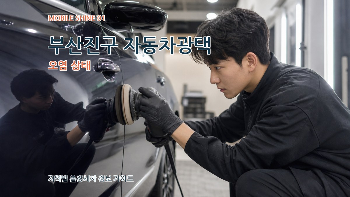 부산진구 자동차광택