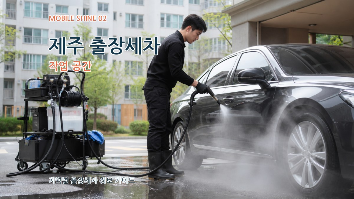 제주 출장세차 작업 공간