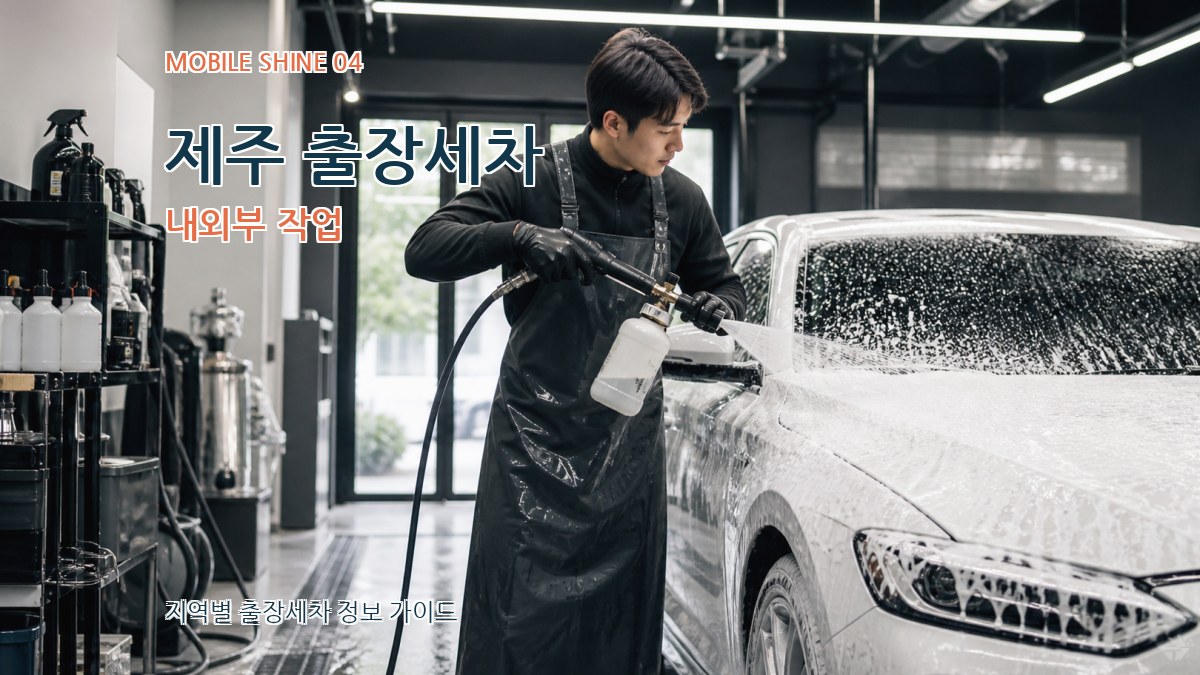 제주 출장세차 내외부 작업