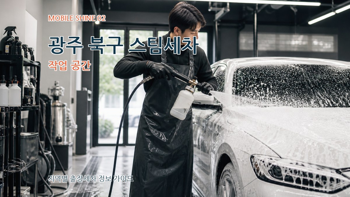 광주 북구 스팀세차 작업 공간