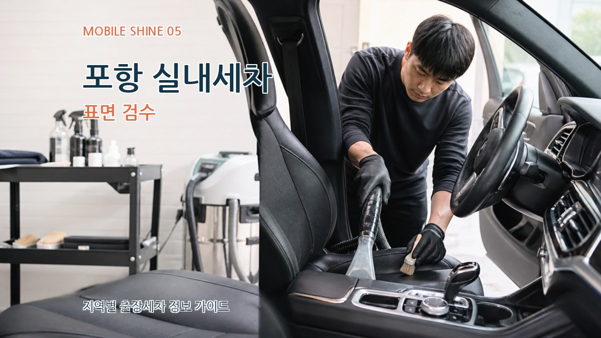 포항 실내세차 표면 검수