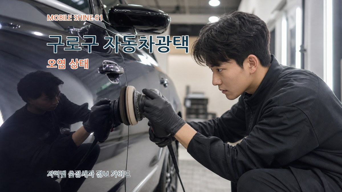 구로구 자동차광택