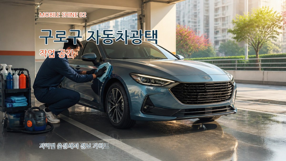 구로구 자동차광택 작업 공간