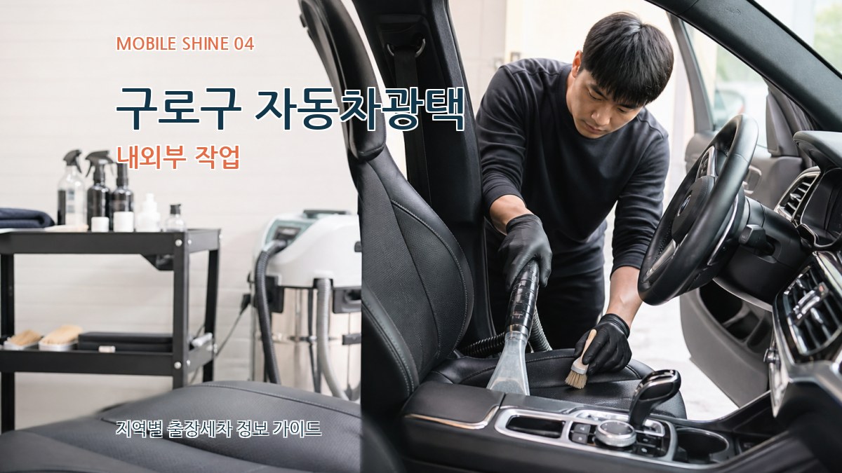 구로구 자동차광택 내외부 작업