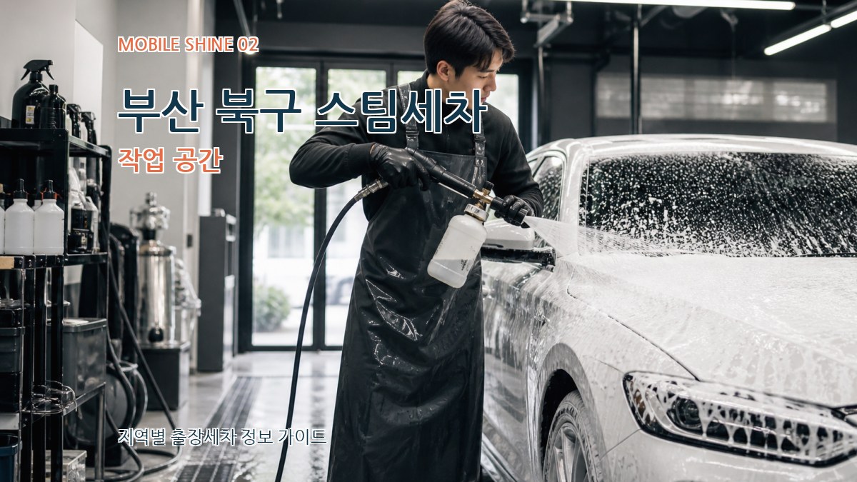 부산 북구 스팀세차 작업 공간