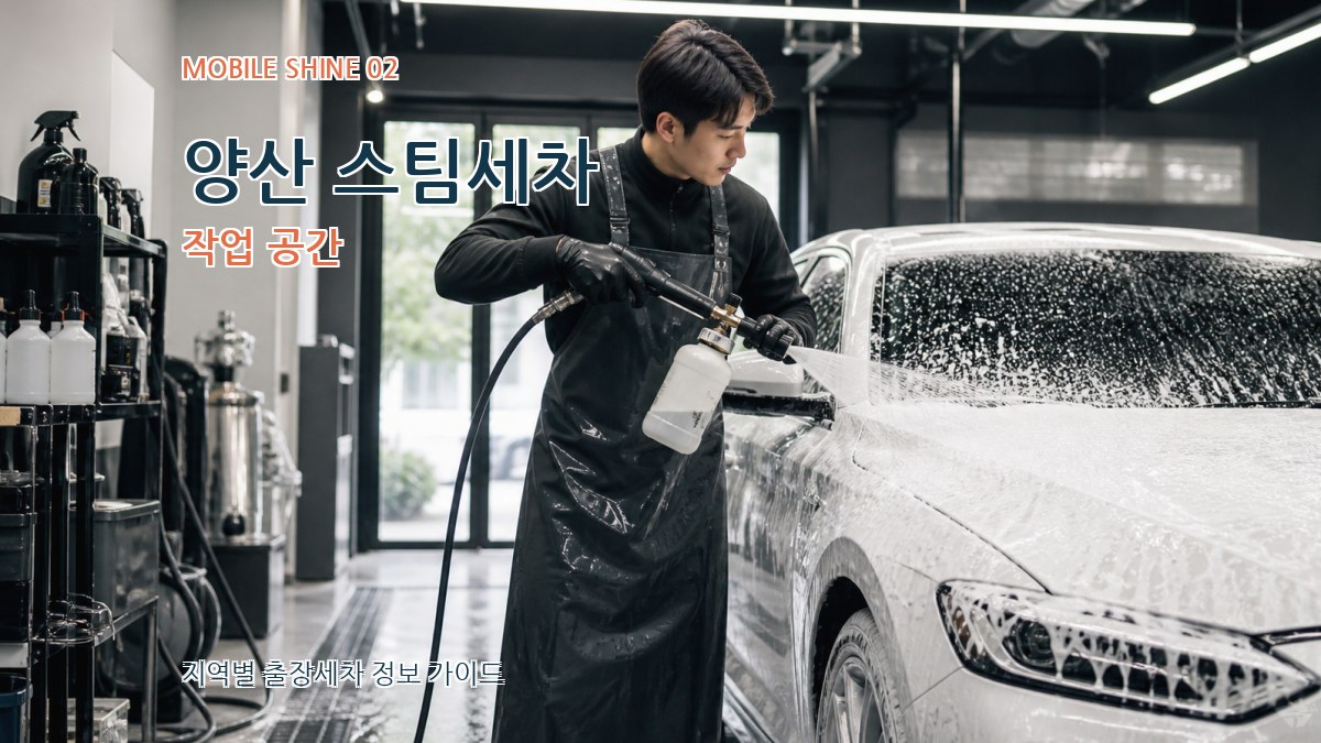양산 스팀세차 작업 공간