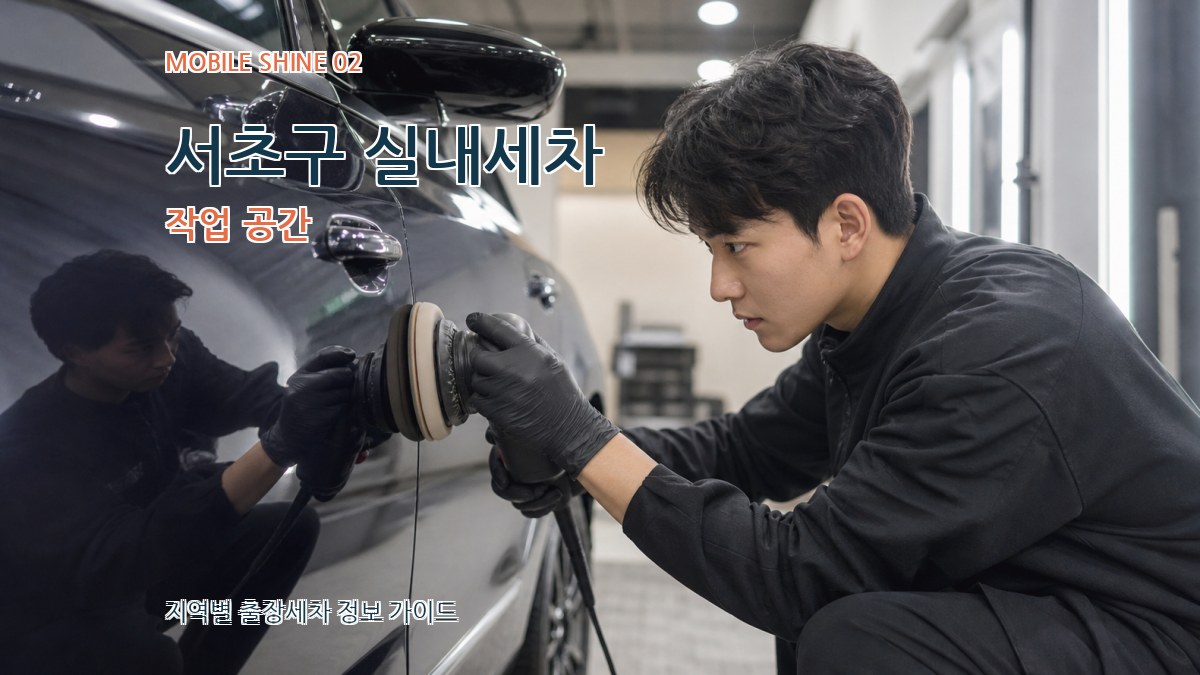 서초구 실내세차 작업 공간