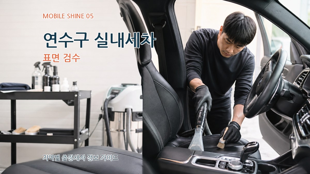 연수구 실내세차 표면 검수