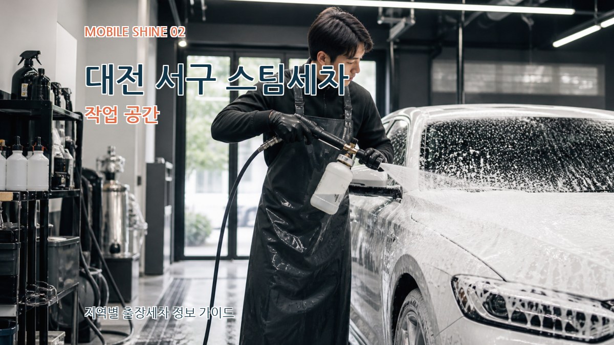 대전 서구 스팀세차 작업 공간