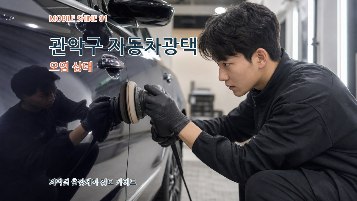 관악구 자동차광택