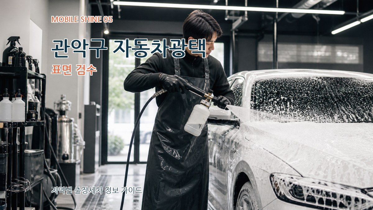 관악구 자동차광택 표면 검수