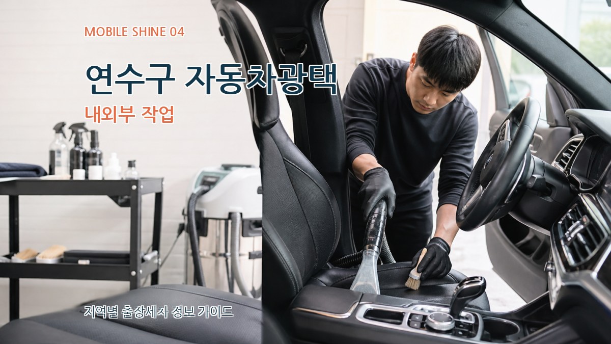 연수구 자동차광택 내외부 작업