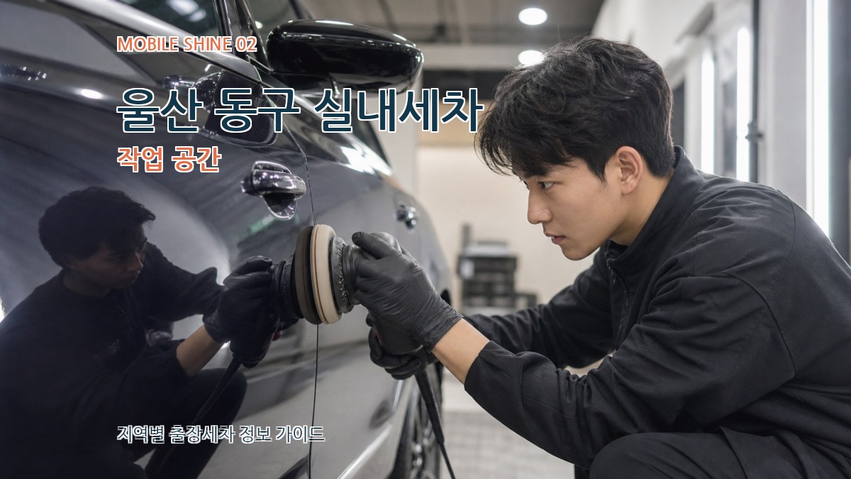 울산 동구 실내세차 작업 공간