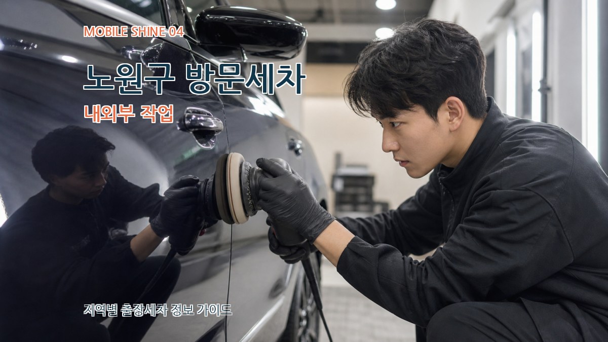 노원구 방문세차 내외부 작업
