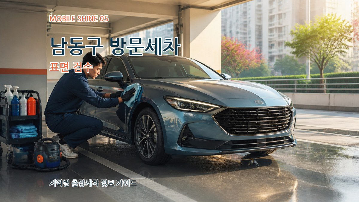 남동구 방문세차 표면 검수
