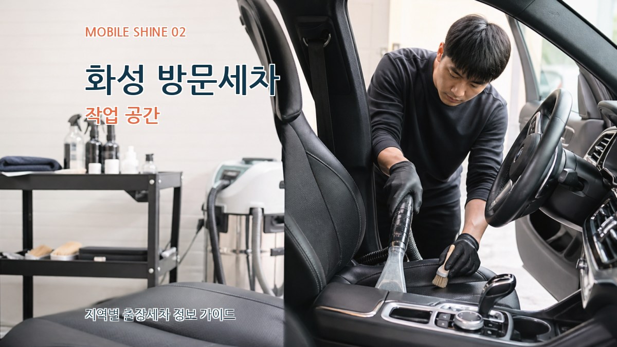 화성 방문세차 작업 공간