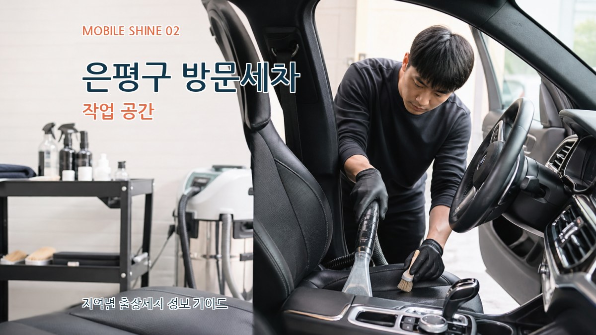 은평구 방문세차 작업 공간
