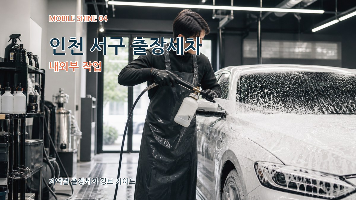 인천 서구 출장세차 내외부 작업