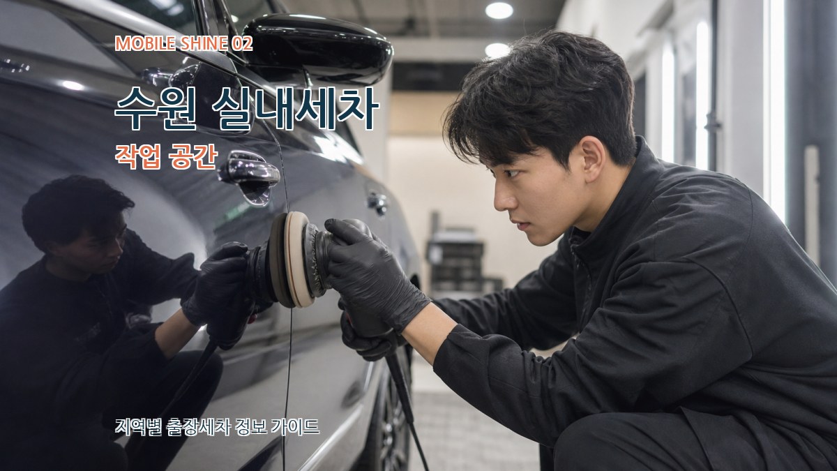 수원 실내세차 작업 공간