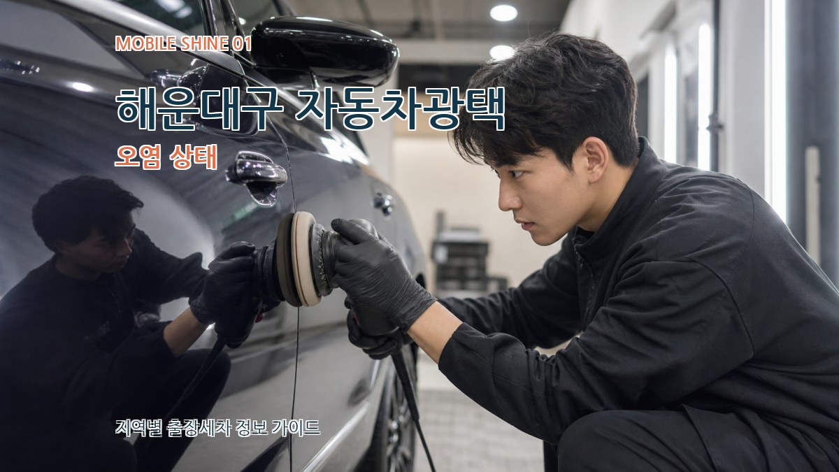 해운대구 자동차광택