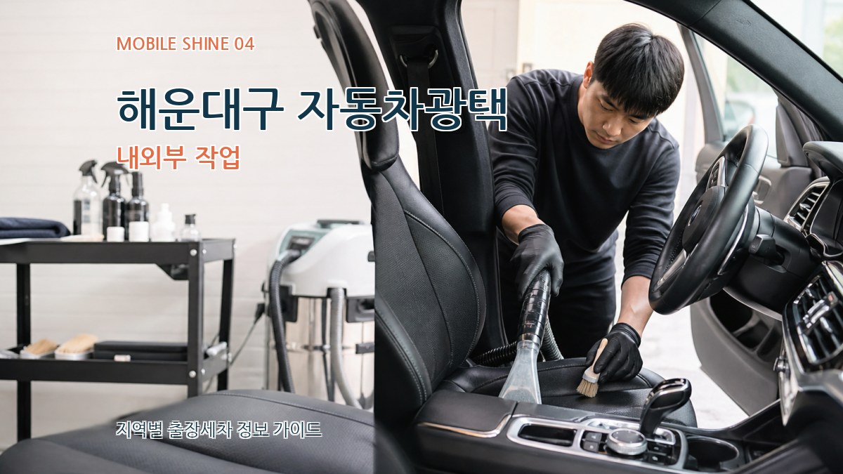 해운대구 자동차광택 내외부 작업