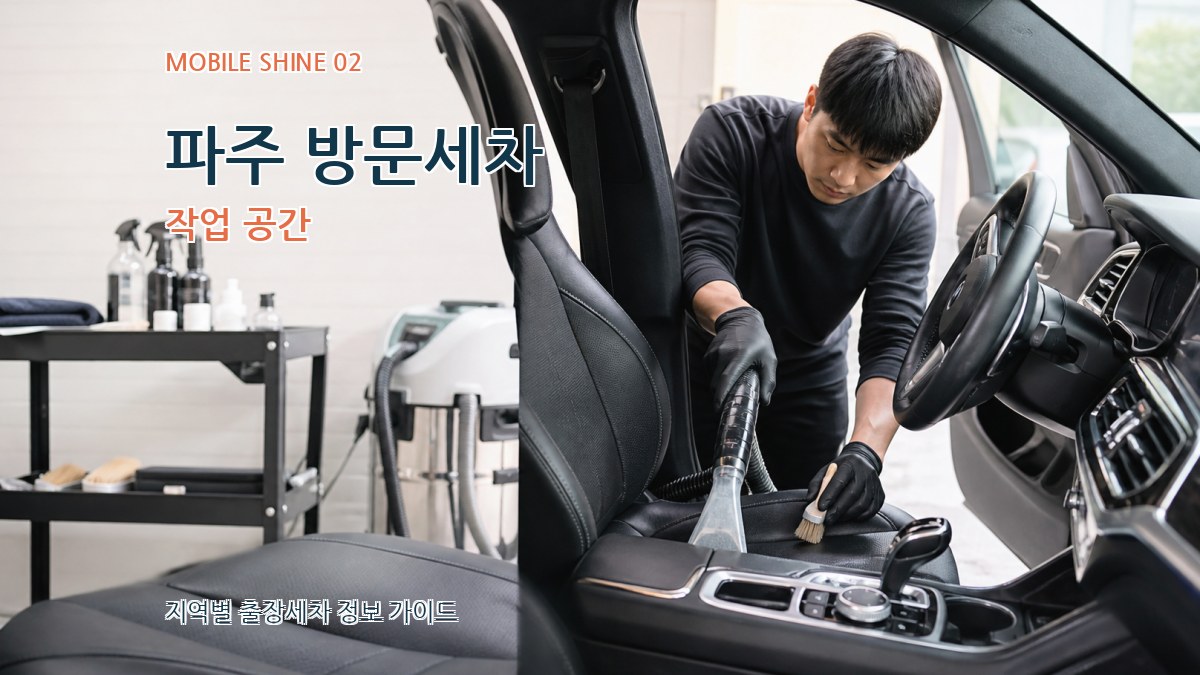 파주 방문세차 작업 공간