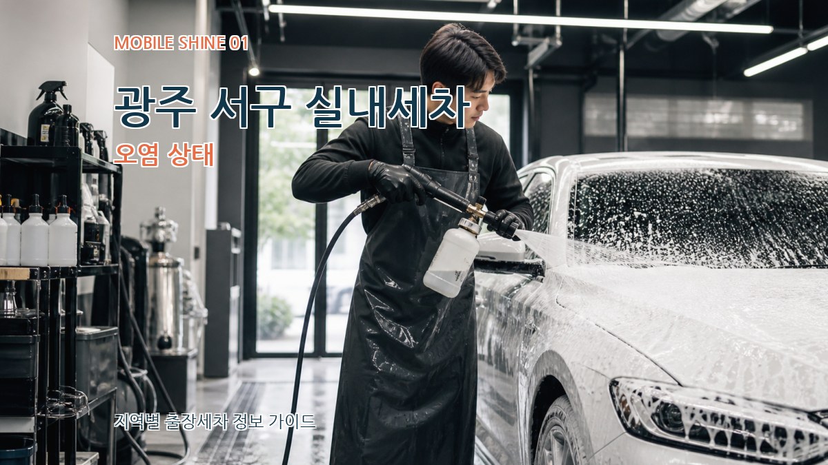 광주 서구 실내세차