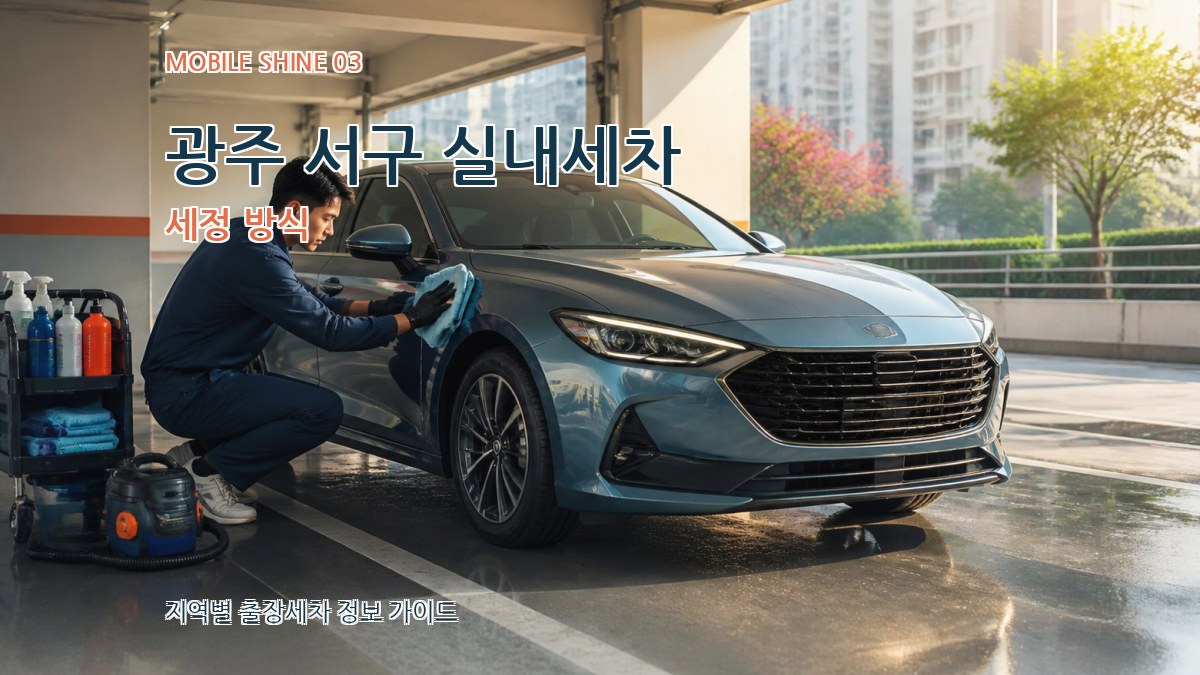 광주 서구 실내세차 세정 방식